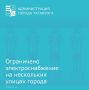 В связи с производством аварийных работ ограничена подача электроэнергии в районе, ограниченном: улица Маршала Жукова, улица 4-я Линия, улица 3-я Линия, 3-й Линейный проезд, 4-й Линейный проезд, 1-й Новый переулок, 2-й Новый...
