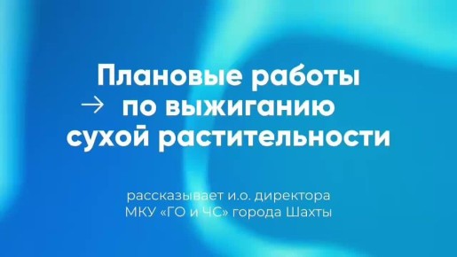 И.о. директора «ГО и ЧС» города рассказал о начале пожароопасного периода в Шахтах
