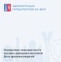 Традиционно для нашего города и всей Ростовской области встреча весны считается проведением мероприятий по озеленению городских территорий в рамках празднования Дня Древонасаждений