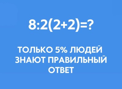 Взрослые, вспоминаем математику