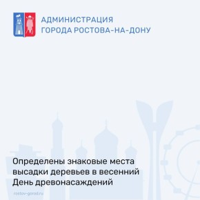 Традиционно для нашего города и всей Ростовской области встреча весны считается проведением мероприятий по озеленению городских территорий в рамках празднования Дня Древонасаждений