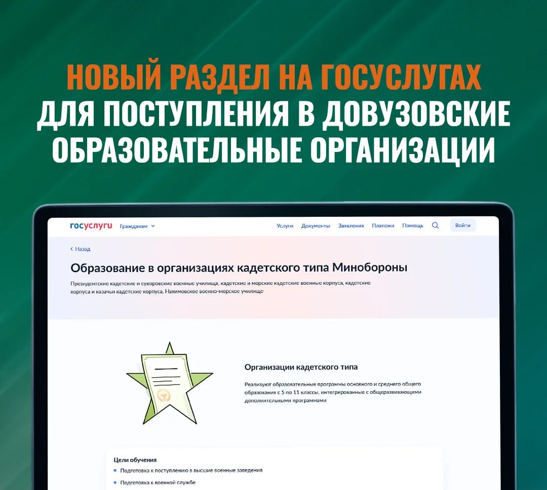 Минобороны России запускает новый раздел на Госуслугах для поступления в довузовские образовательные организации