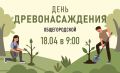Александр Скрябин: Дорогие ростовчане!. 18 апреля на территории города пройдет ежегодный весенний День древонасаждений