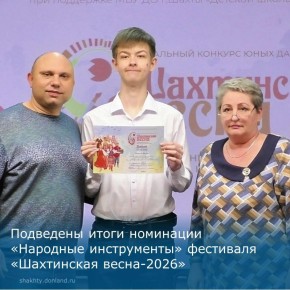 «Шахтинская весна — 2026»: кто зазвучал ярче всех в номинации «Народные инструменты»