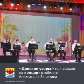 Муниципальный ансамбль русских народных инструментов «Донские узоры» приглашает жителей Новочеркасска на концерт, посвящённый 100 летнему юбилею народного артиста РФ, Героя Труда РФ, композитора Александра Зацепина