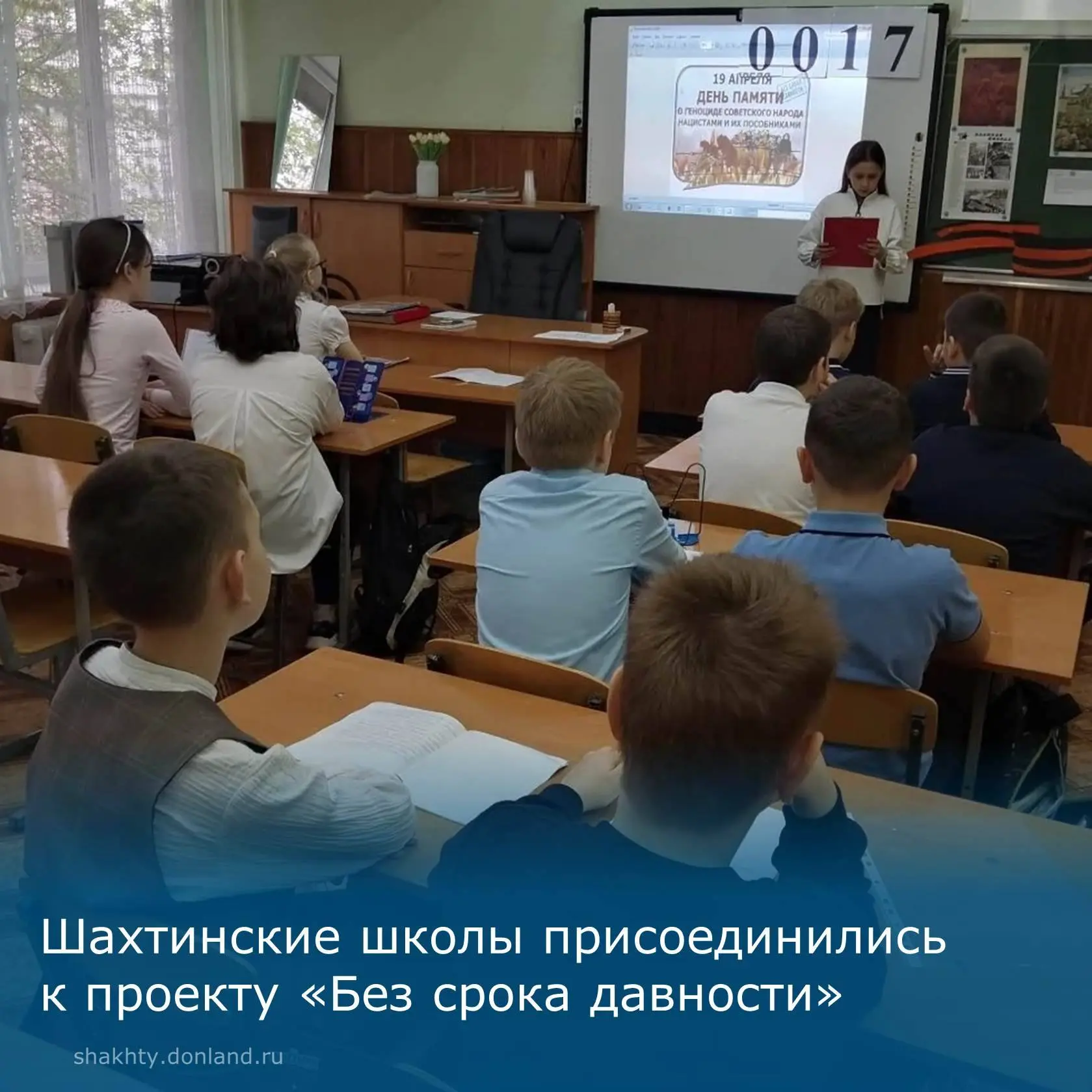 В шахтинских школах стартовали мероприятия просветительского проекта «Без срока давности»