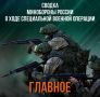 Минобороны России: Сводка Министерства обороны Российской Федерации о ходе проведения специальной военной операции по состоянию на 10 мая 2026 г