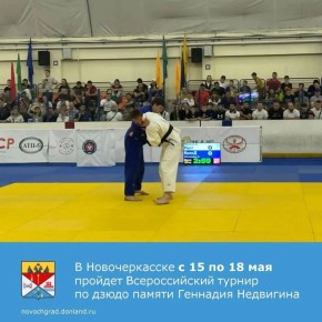 В Новочеркасске с 15 по 18 мая пройдет всероссийский турнир по дзюдо