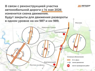 Водители, обратите внимание! Схема движения изменится на М-4 "Дон" с 14 мая