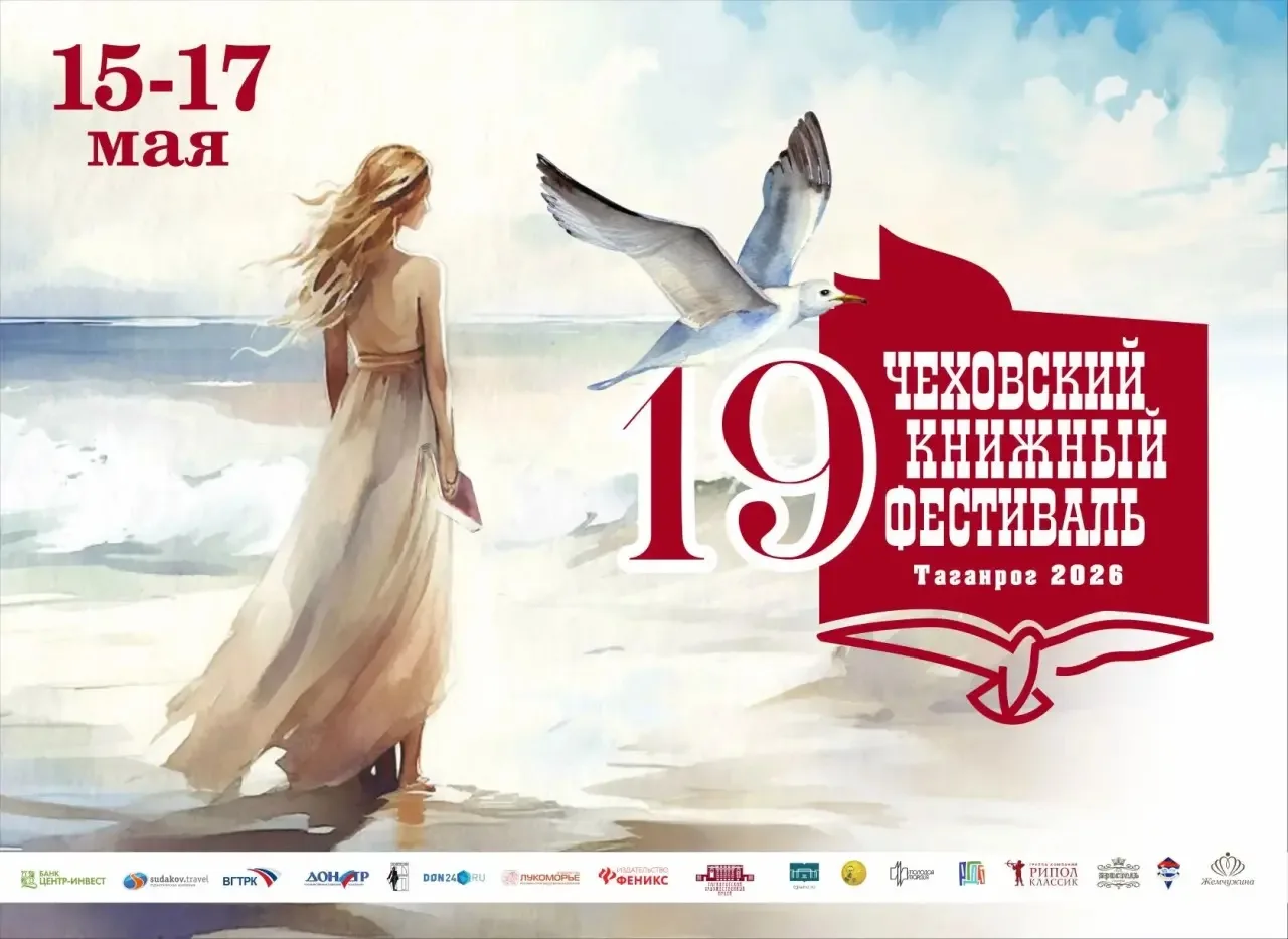 Дорогие таганрожцы!. С 15 по 17 мая Таганрог вновь станет центром притяжения для всех, кто любит чтение, живое слово и вдохновляющие встречи: в городе пройдет XIX Чеховский книжный фестиваль
