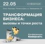 Бизнес меняется. Успеваете ли вы за трансформацией?