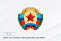 Поздравление Председателя СК России А.И. Бастрыкина с Днем образования Луганской Народной Республики