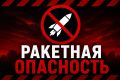 В Ростовской области объявлена ракетная опасность