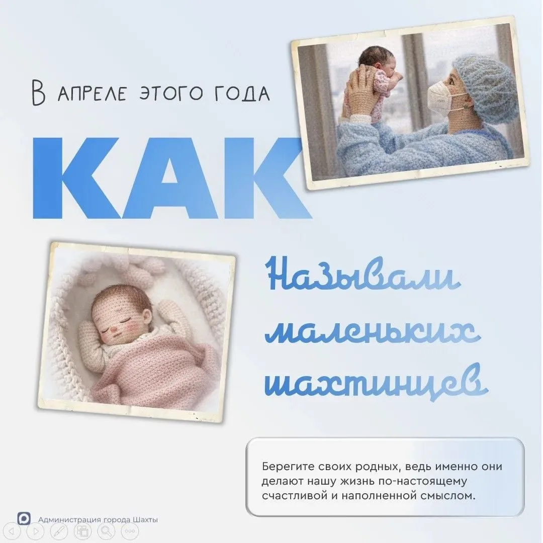 Как называли маленьких шахтинцев в апреле?