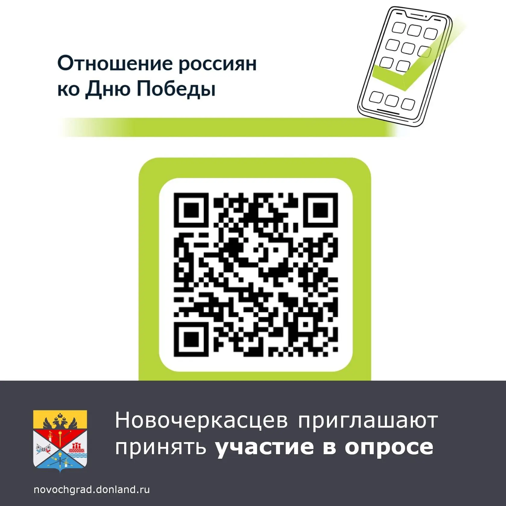 Просим принять участие в опросе населения на тему отношения россиян ко Дню Победы