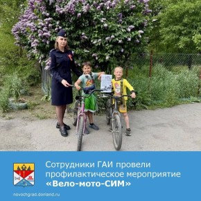 11 мая сотрудники отдела ГАИ «Новочеркасское» провели профилактическое мероприятие «Вело-мото-СИМ»