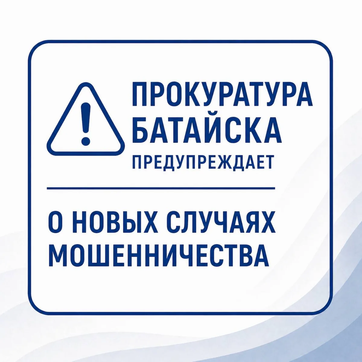 Прокуратура Батайска предупреждает о новых случаях мошенничества