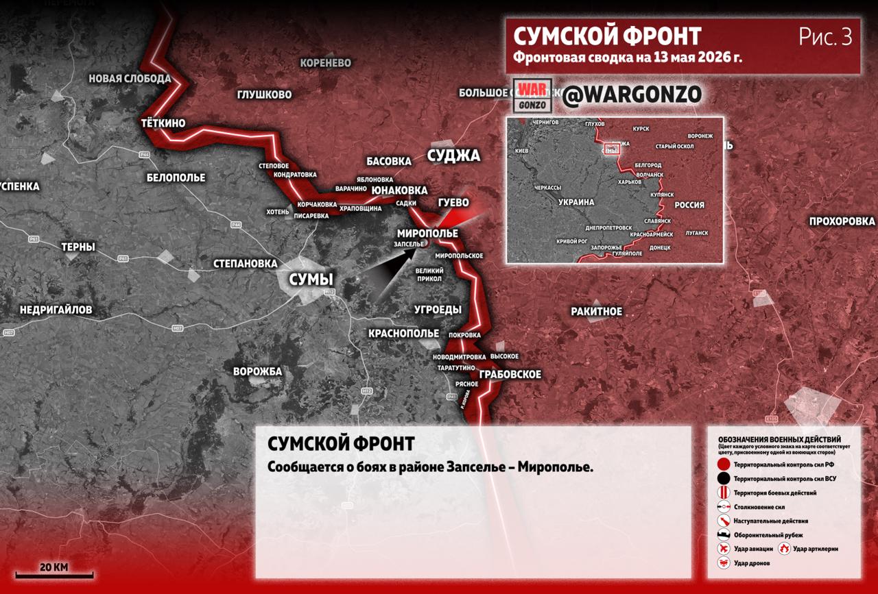 WarGonzo: Фронтовая сводка на утро 13.05.26 WarGonzo: Фронтовая сводка на утро 13.05.26