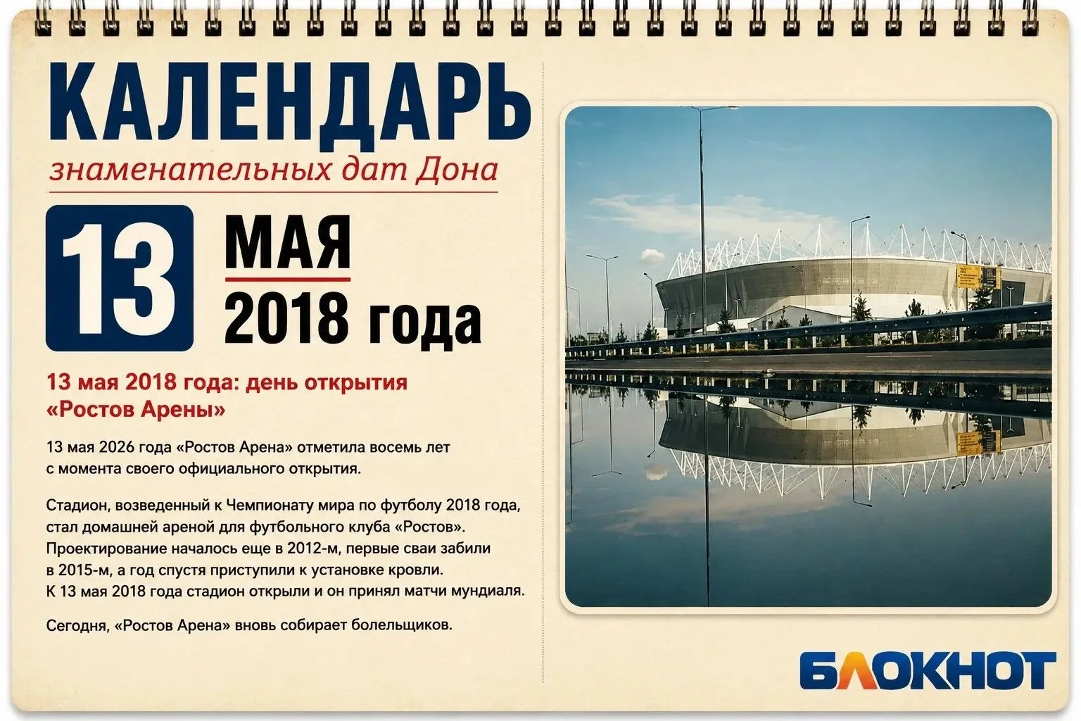 13 мая 2026 года «Ростов Арена» отметила восемь лет с момента своего официального открытия