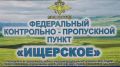 Сотрудники ГУ МВД России по СКФО на ФКПП «Ищерское» задержали водителя иномарки, который перевозил наркотики