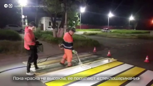 В городе Шахты продолжается обновление дорожной разметки