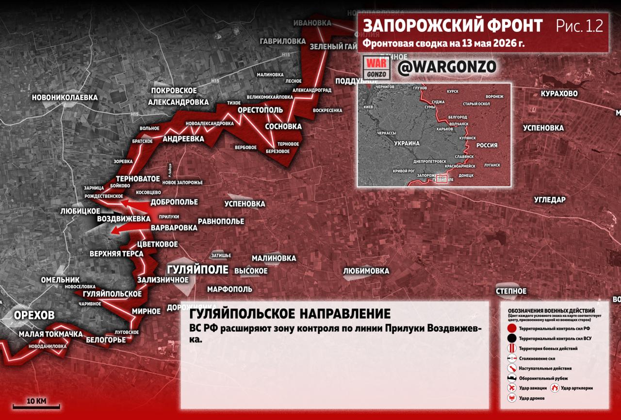 WarGonzo: Фронтовая сводка на утро 13.05.26 WarGonzo: Фронтовая сводка на утро 13.05.26