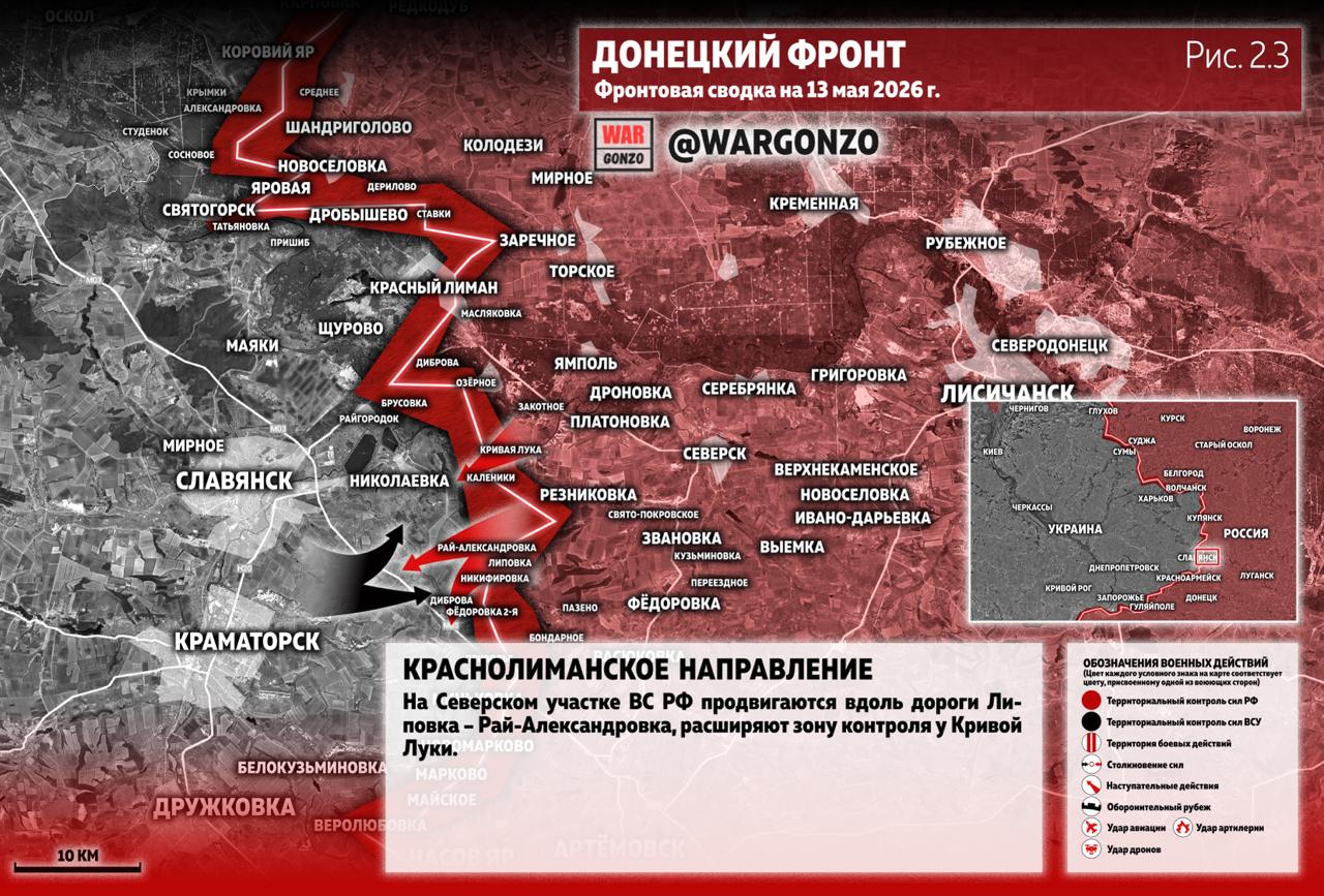 WarGonzo: Фронтовая сводка на утро 13.05.26 WarGonzo: Фронтовая сводка на утро 13.05.26
