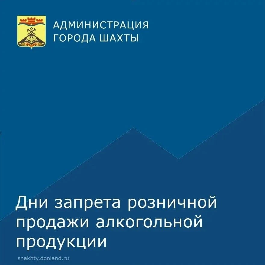 На территории города Шахты в 2026 году установлен полный запрет розничной продажи алкогольной продукции в следующие дни:
