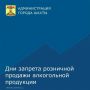 На территории города Шахты в 2026 году установлен полный запрет розничной продажи алкогольной продукции в следующие дни:
