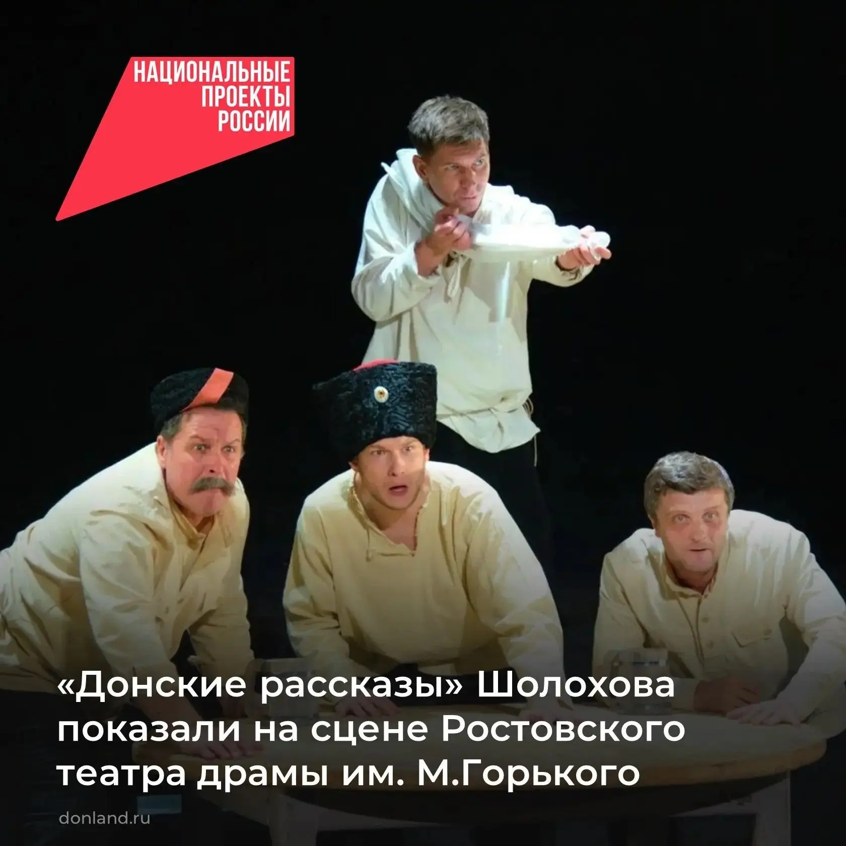 На малой сцене Ростовского академического театра драмы им. М. Горького прошла премьера спектакля «Донские рассказы» по прозе Михаила Шолохова