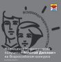 Медиацентр Центра воспитания и досуга «Эстетика» стал победителем ХІ Всероссийского конкурса художественного творчества в рамках патриотического проекта «Сыны и дочери Отечества»