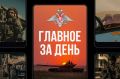 Минобороны России: Главное за день. Подразделения «Южной» группировки войск в результате решительных действий освободили населенный пункт Николаевка в Донецкой Народной Республике