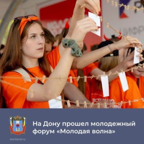 Молодежный форум «Молодая волна» собрал 650 участников из Южного федерального округа и новых территорий