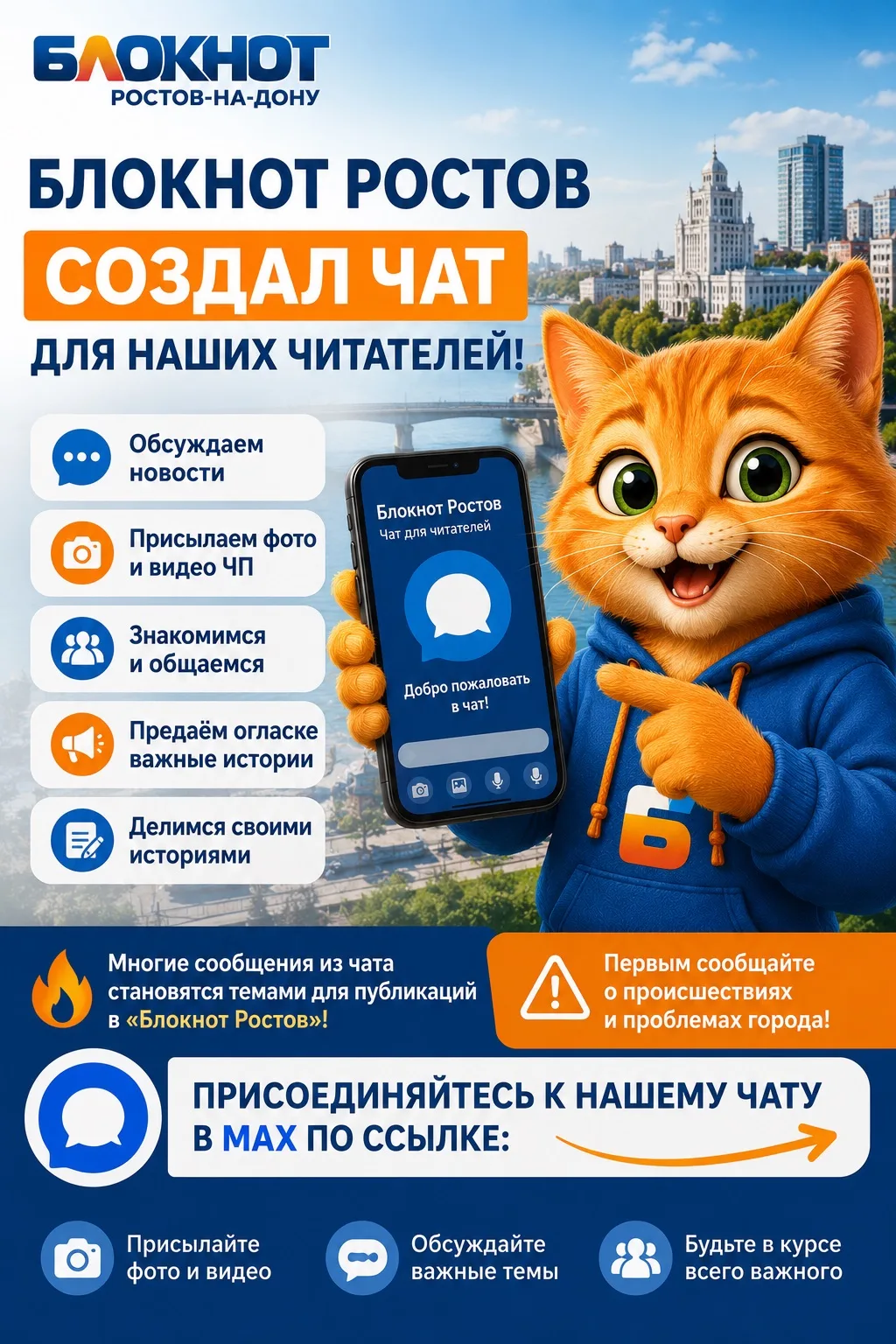 «Блокнот Ростов» создал чат для наших читателей!