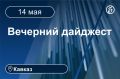 Главные новости за 14 мая. Ростов-на-Дону и область