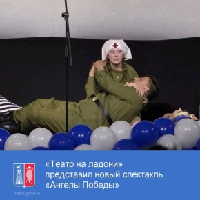 Творческий коллектив социокультурного проекта «Театр на ладони» продолжает радовать своим творчеством