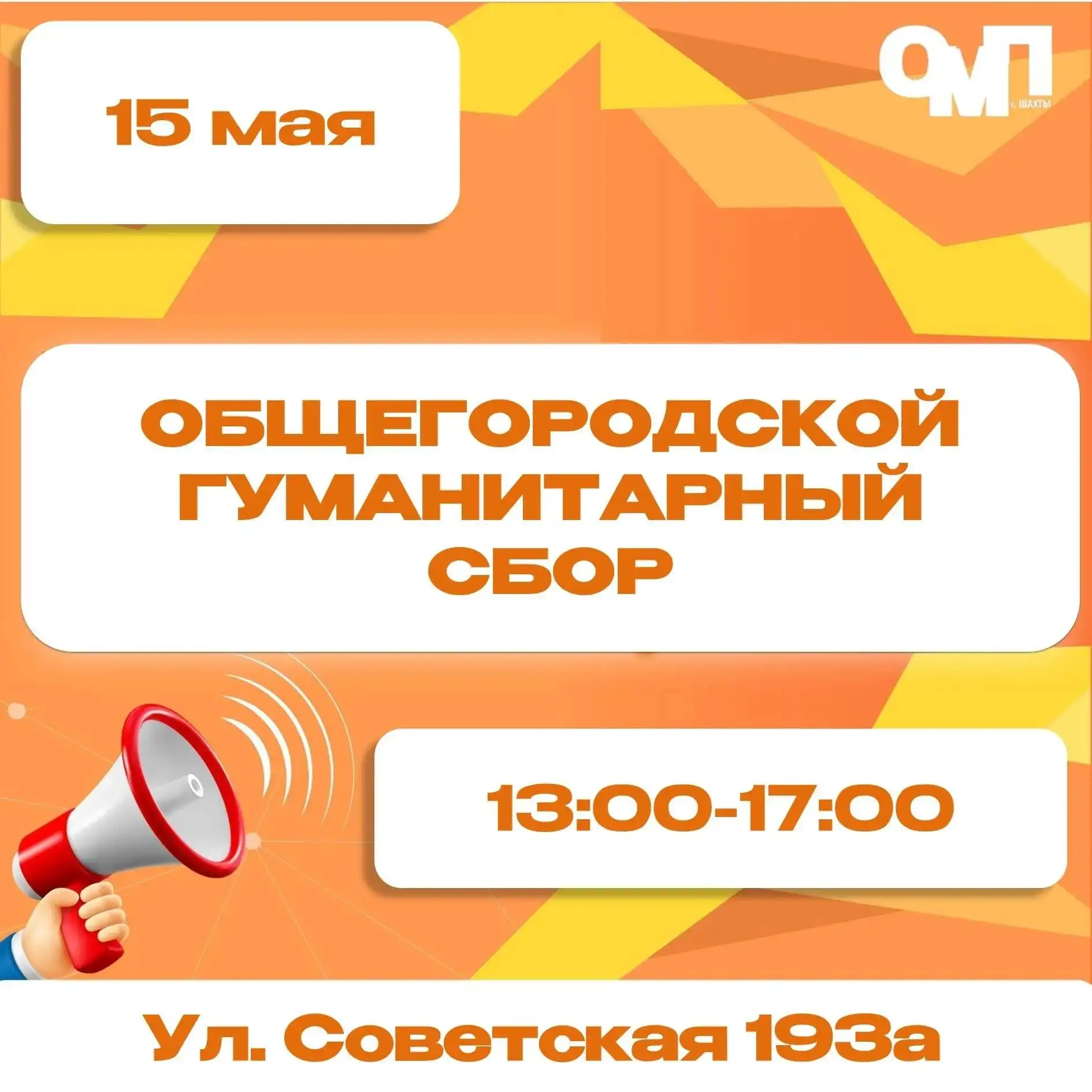 В Шахтах пройдет общегородской гуманитарный сбор для бойцов СВО
