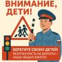 «Внимание, дети!». С 18 мая по 15 июня в Ростовской области проходит ежегодная широкомасштабная профилактическая акция, приуроченная к окончанию учебного года и началу летних каникул