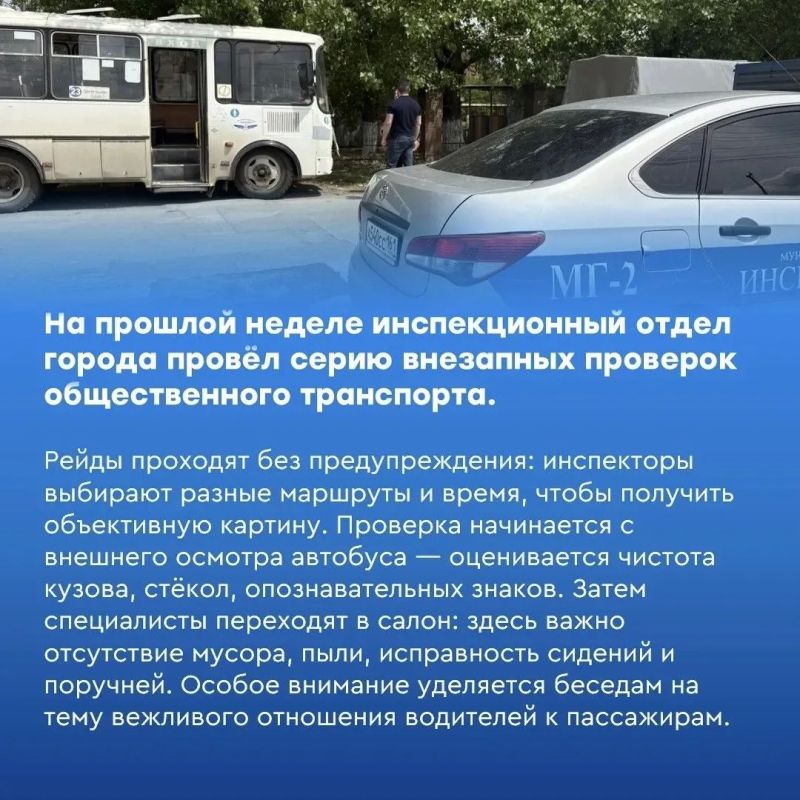 Инспекционный отдел продолжает проверки по чистоте общественного транспорта Инспекционный отдел продолжает проверки по чистоте общественного транспорта