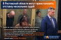 В Ростовской области могут приостановить отставку нескольких судей