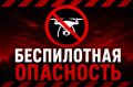 Беспилотная опасность. Все подробности тут —