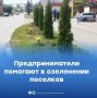 Участие предпринимателей в жизни поселков