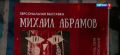 В донской столице в галерее "Ростов" открылась персональная выставка Михаила Абрамова "Кот и что-то волшебное"