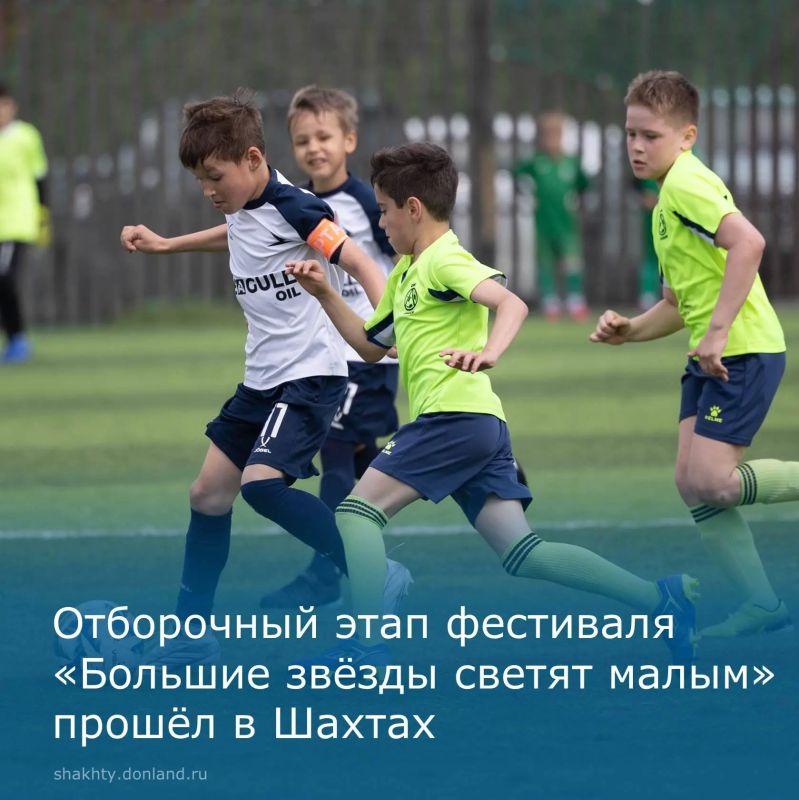 17 мая в Шахтах прошел отборочный этап Всероссийского фестиваля по футболу «Большие звезды светят малым» (дивизион Олега Санько) среди детей 2017 года рождения