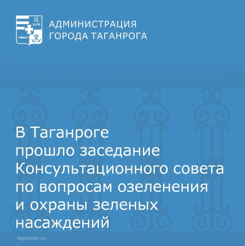 21 мая в Администрации города Таганрога состоялось заседание Консультационного совета по вопросам озеленения и охраны зеленых насаждений