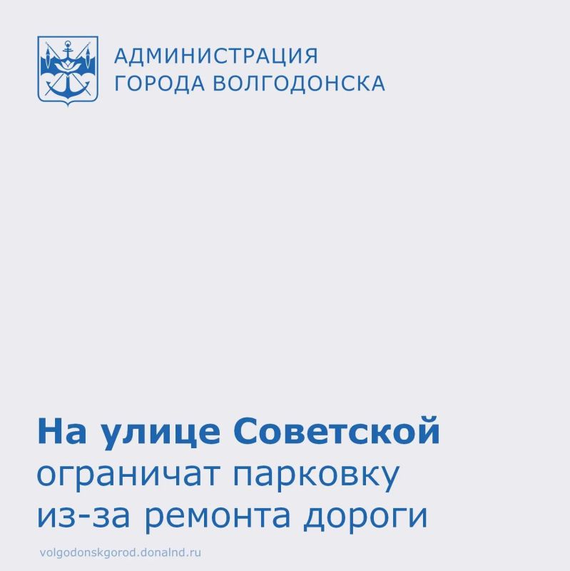 МКУ «Департамент строительства и городского хозяйства» просит автовладельцев с 22 мая по 1 июня 2026 года не оставлять машины вдоль проезжей части на улице Советской — на участке от переулка Первомайского до улицы Думенко