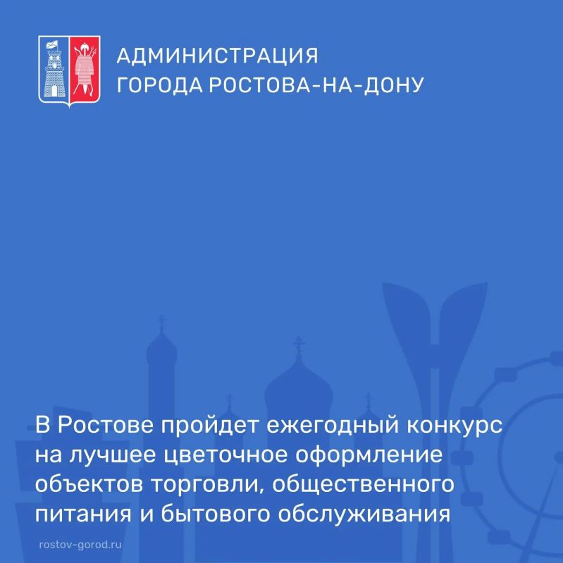 В Ростове пройдет ежегодный конкурс «Лучшее цветочное оформление объектов торговли, общественного питания и бытового обслуживания РостованаДону»