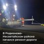 В рамках нацпроекта «Инфраструктура для жизни» стартовали работы по ремонту автомобильной дороги сл. Родионово-Несветайская – г. Новочеркасск