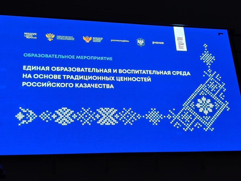 В Пятигорске на базе Центра знаний «Машук» с 22 по 25 мая прошел форум «Единая образовательная и воспитательная среда на основе традиционных ценностей российского казачества»