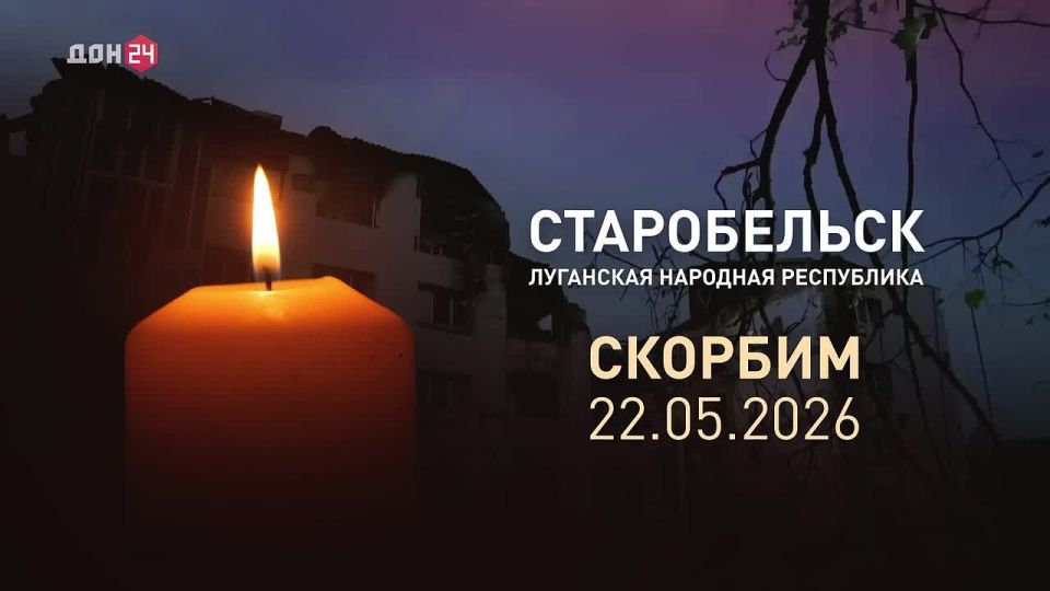 «ДОН 24» скорбит вместе с жителями Луганской Народной Республики по жертвам теракта в Старобельске